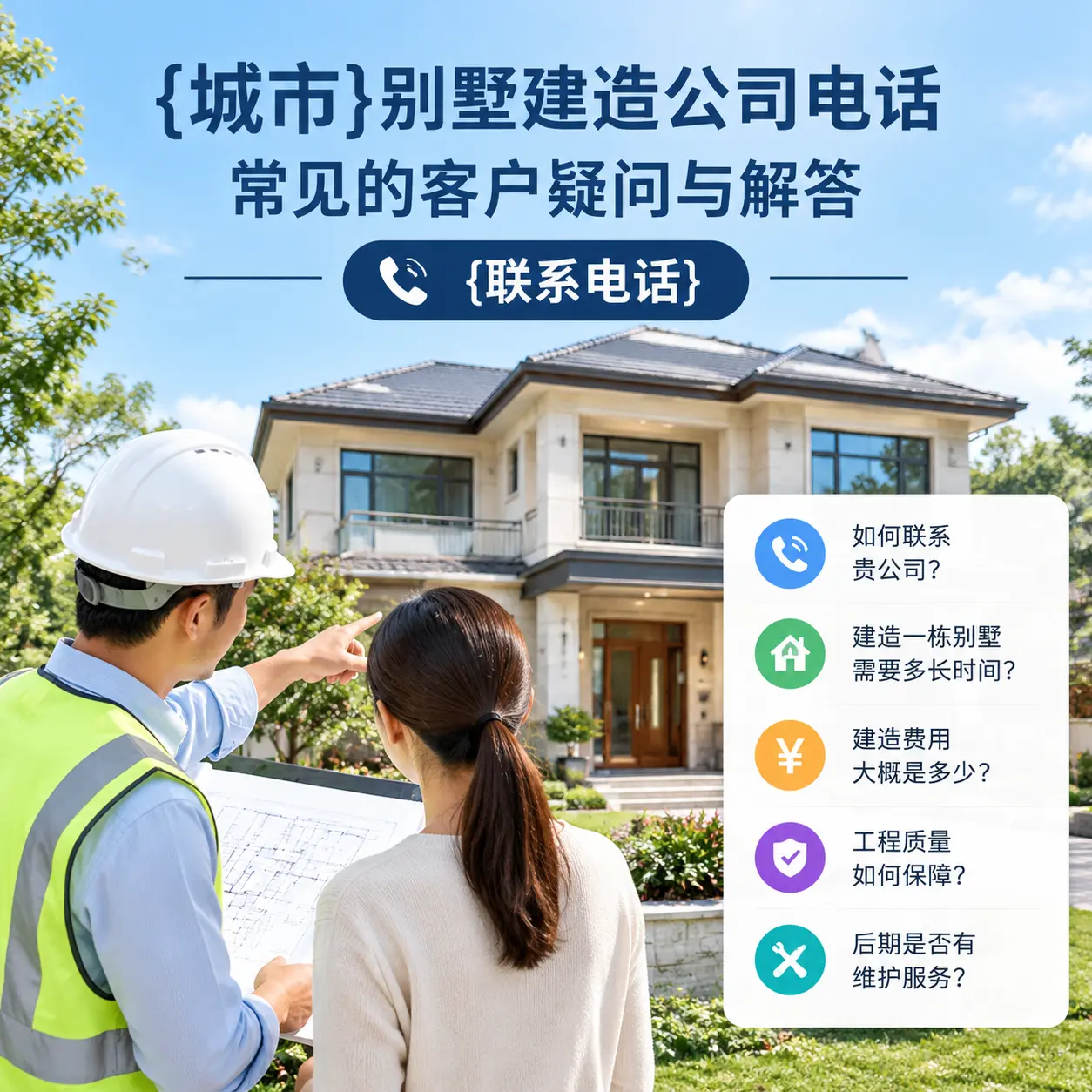 习水别墅建造公司电话，常见的客户疑问与解答